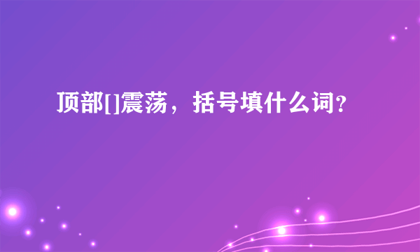 顶部[]震荡，括号填什么词？
