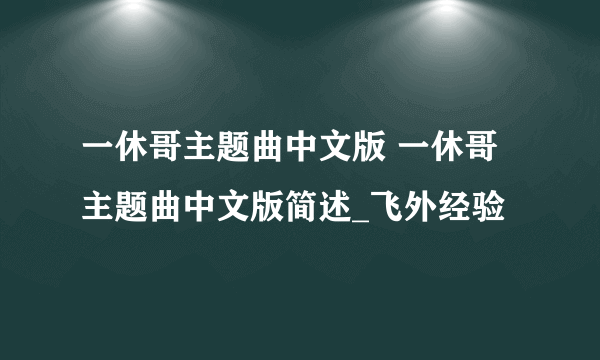 一休哥主题曲中文版 一休哥主题曲中文版简述_飞外经验