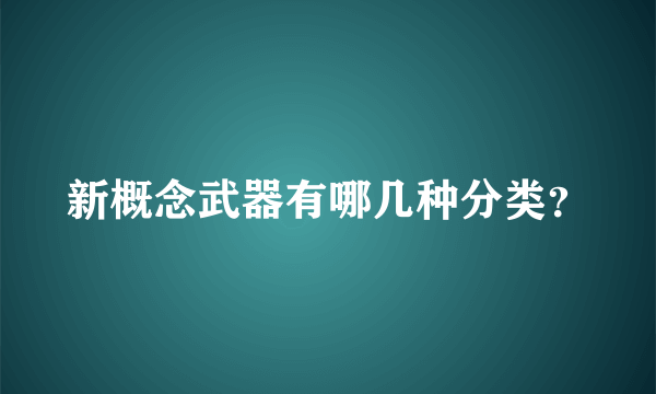 新概念武器有哪几种分类？