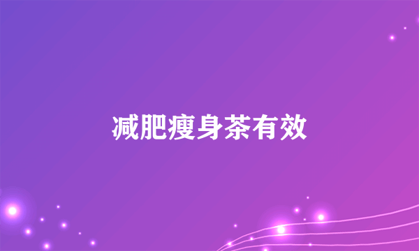 减肥瘦身茶有效