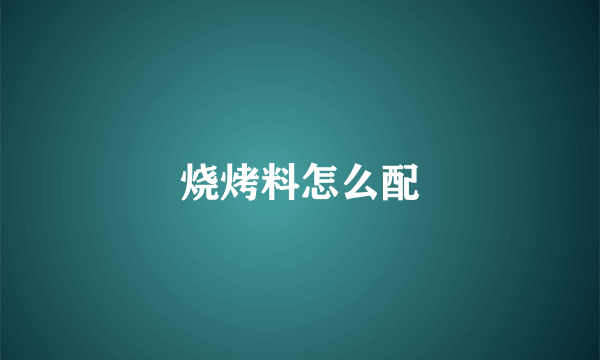 烧烤料怎么配