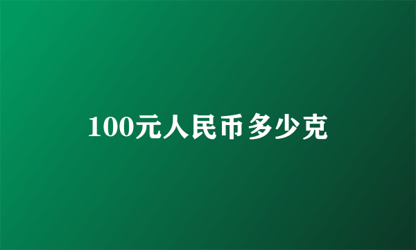 100元人民币多少克