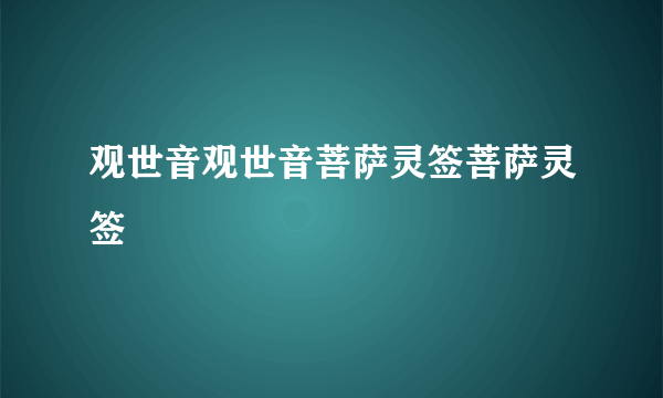 观世音观世音菩萨灵签菩萨灵签