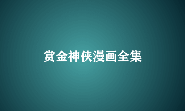 赏金神侠漫画全集