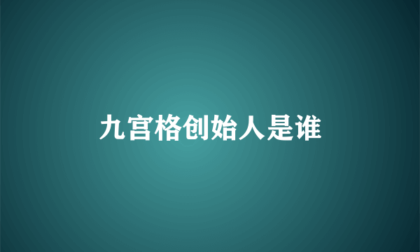 九宫格创始人是谁