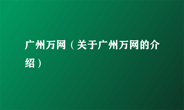 广州万网（关于广州万网的介绍）