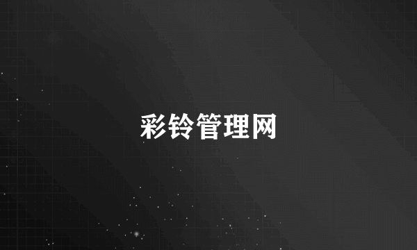 彩铃管理网