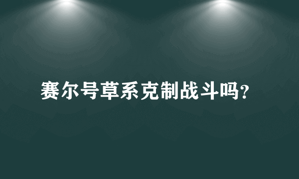 赛尔号草系克制战斗吗？