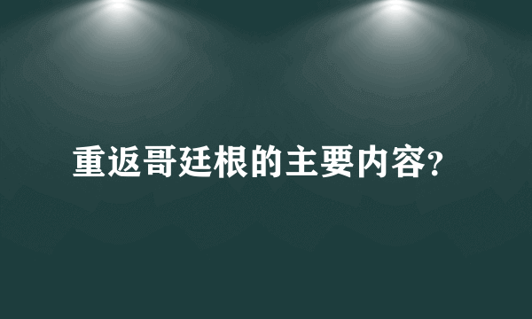 重返哥廷根的主要内容？