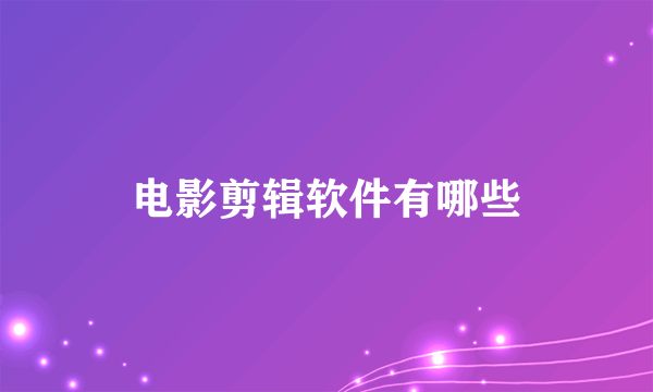 电影剪辑软件有哪些