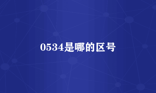 0534是哪的区号