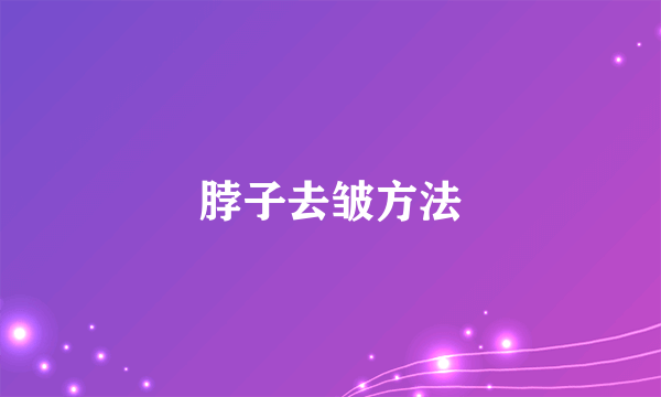 脖子去皱方法
