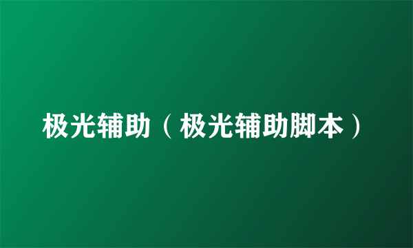 极光辅助（极光辅助脚本）
