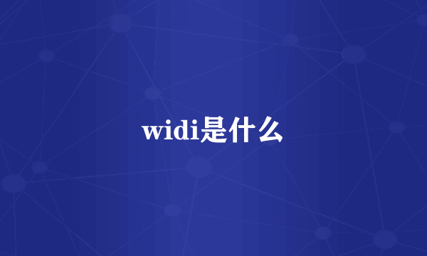 widi是什么