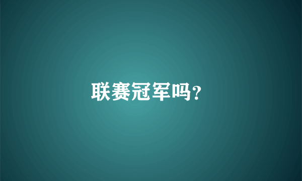 联赛冠军吗？