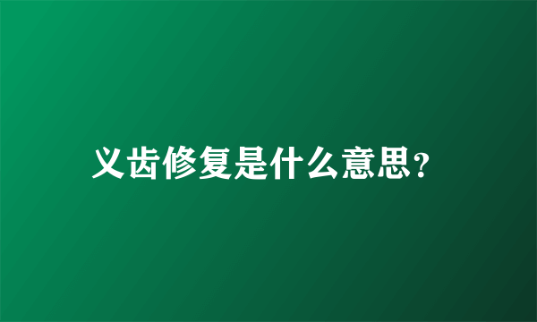 义齿修复是什么意思？