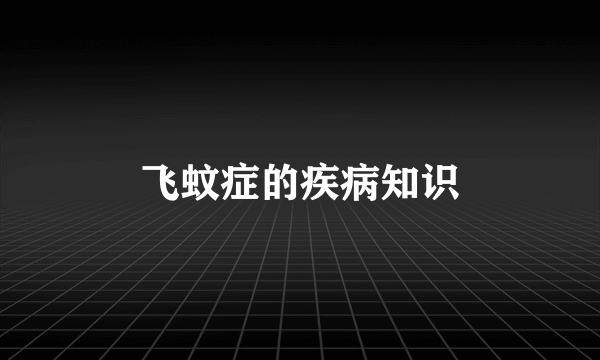 飞蚊症的疾病知识