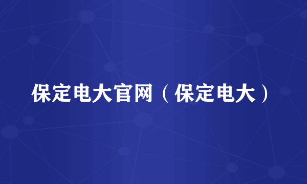 保定电大官网（保定电大）