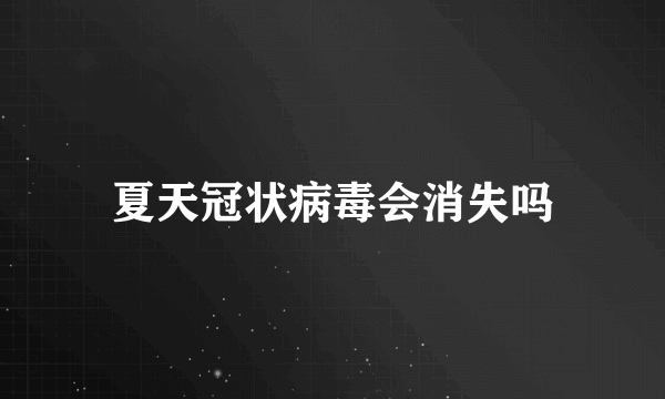 夏天冠状病毒会消失吗