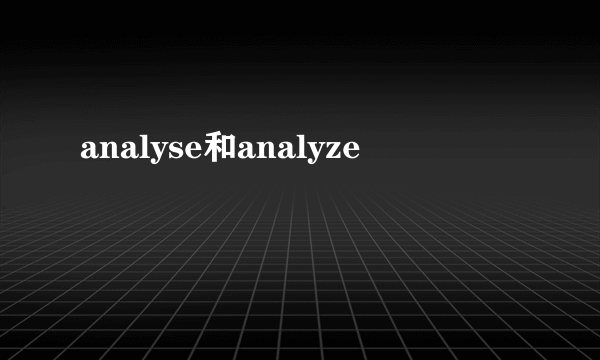 analyse和analyze