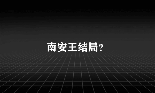 南安王结局？
