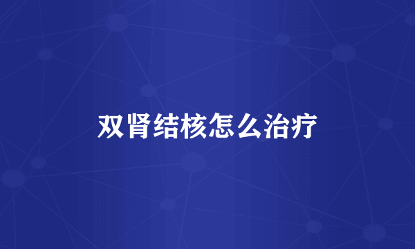 双肾结核怎么治疗