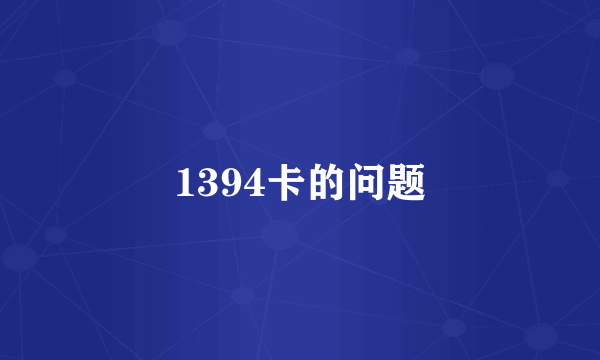 1394卡的问题
