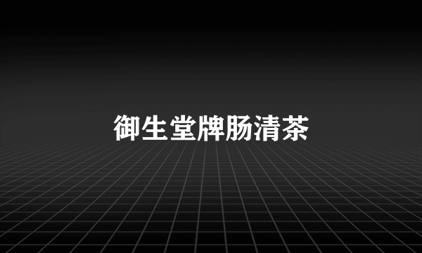 御生堂牌肠清茶