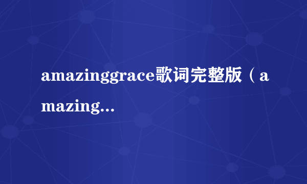 amazinggrace歌词完整版（amazing grace歌词）