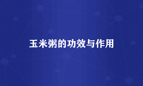 玉米粥的功效与作用