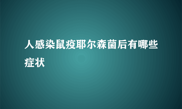 人感染鼠疫耶尔森菌后有哪些症状