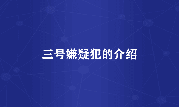 三号嫌疑犯的介绍