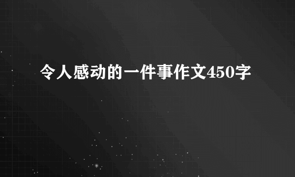 令人感动的一件事作文450字
