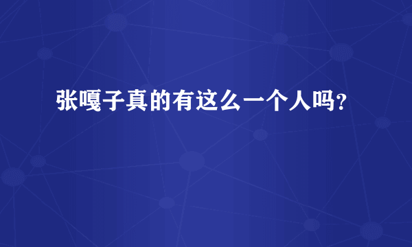 张嘎子真的有这么一个人吗？