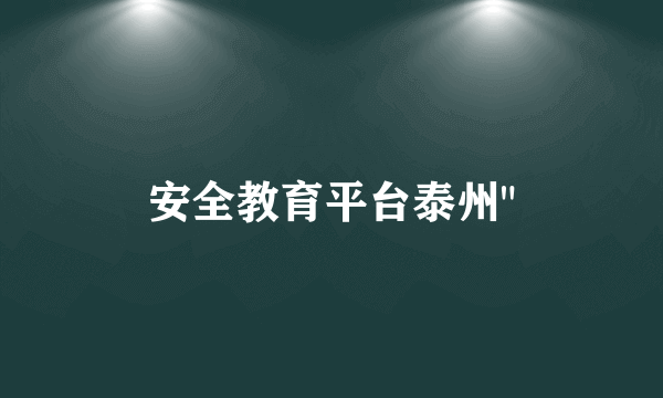 安全教育平台泰州