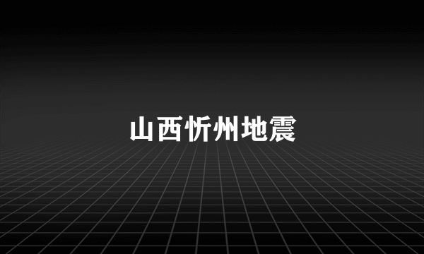 山西忻州地震