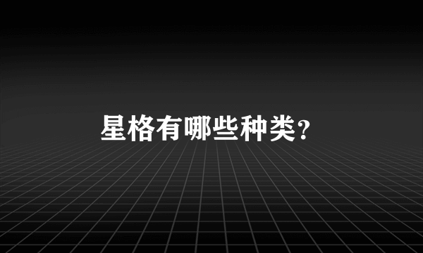 星格有哪些种类？