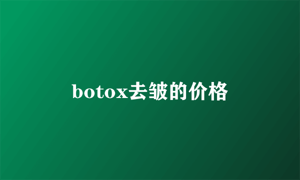 botox去皱的价格