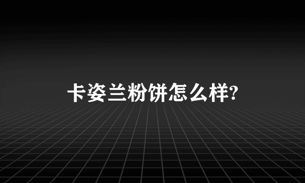 卡姿兰粉饼怎么样?