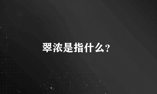 翠浓是指什么？