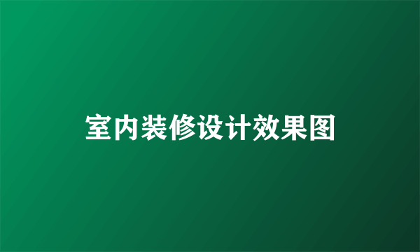 室内装修设计效果图