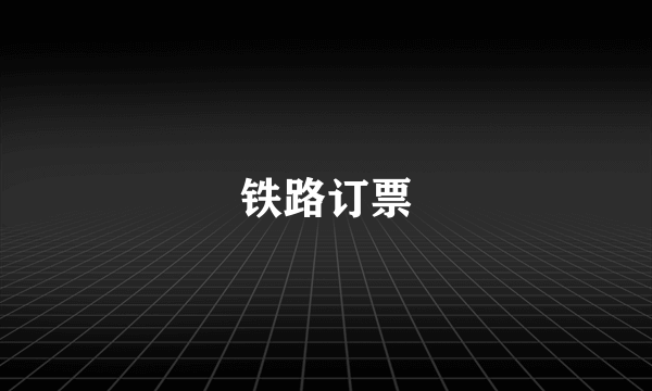铁路订票