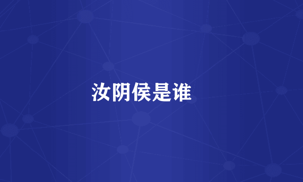 汝阴侯是谁﹖