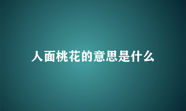 人面桃花的意思是什么