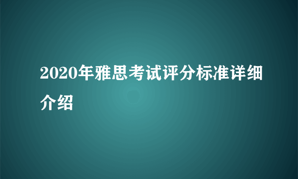 2020年雅思考试评分标准详细介绍
