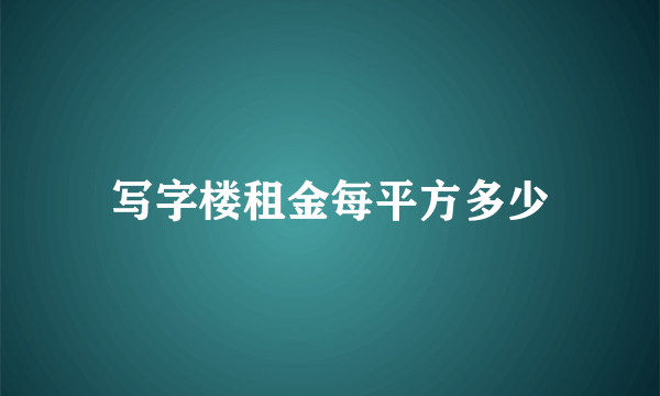 写字楼租金每平方多少