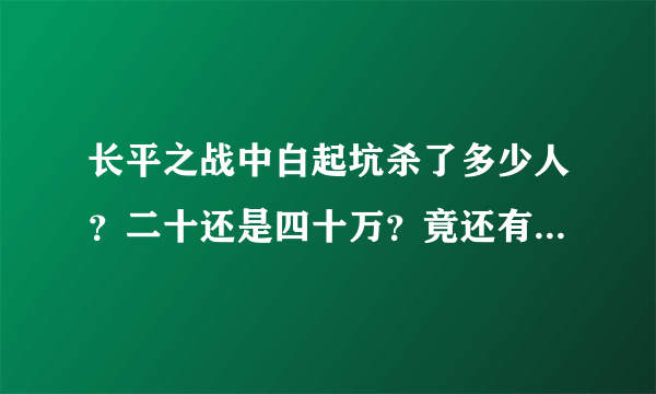 长平之战中白起坑杀了多少人？二十还是四十万？竟还有无辜平民？