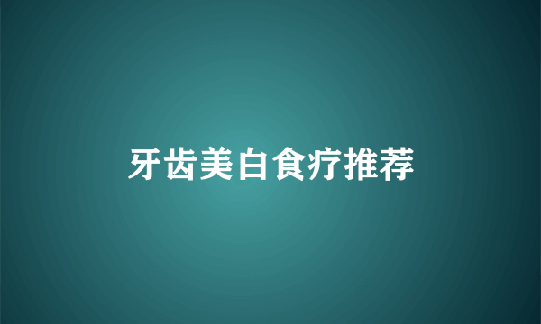牙齿美白食疗推荐