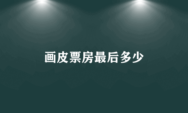 画皮票房最后多少