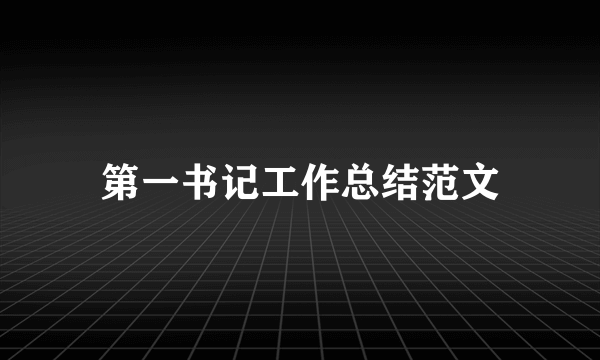 第一书记工作总结范文